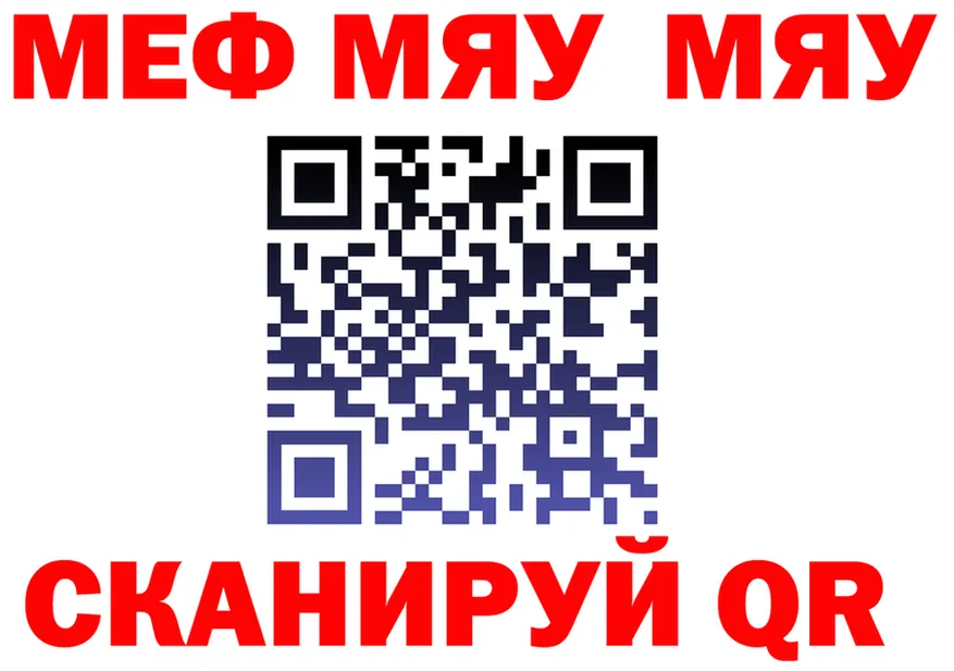МЯУ-МЯУ mephedrone ссылки мориарти гидра Шадринск